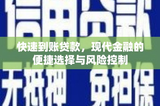 新晃快速到账贷款，现代金融的便捷选择与风险控制