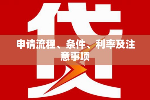 新晃申请流程、条件、利率及注意事项