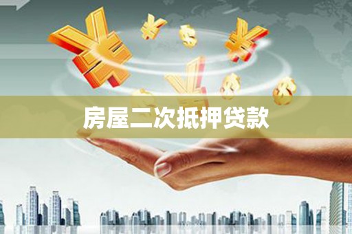 新晃房屋二次抵押贷款
