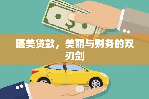 新晃医美贷款，美丽与财务的双刃剑