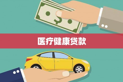 新晃医疗健康贷款