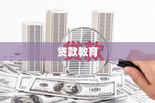 新晃贷款教育