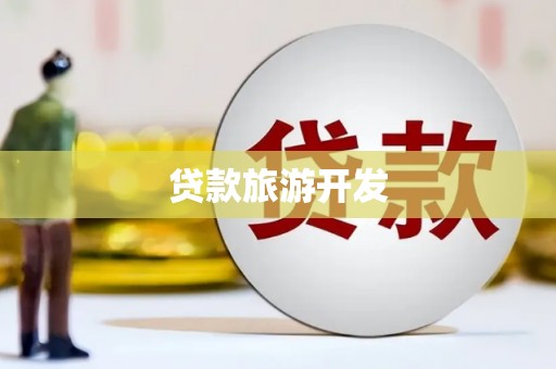 新晃贷款旅游开发