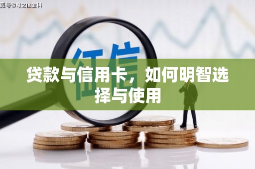 新晃贷款与信用卡，如何明智选择与使用