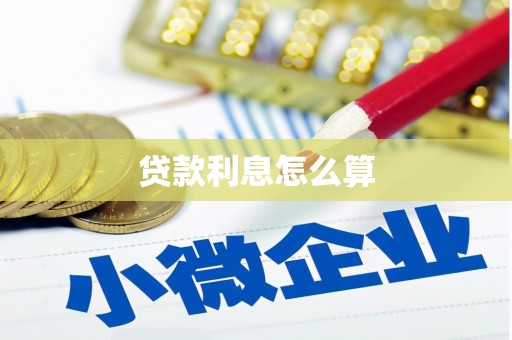 新晃贷款利息怎么算