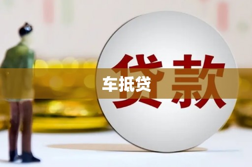 新晃车抵贷