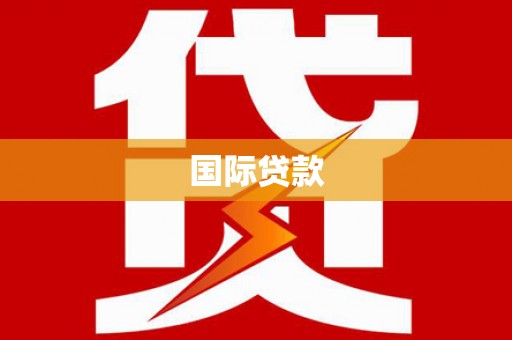 新晃国际贷款