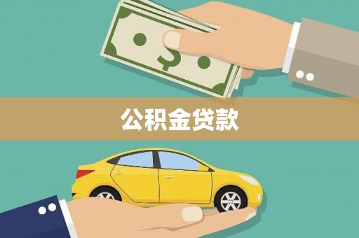 新晃公积金贷款