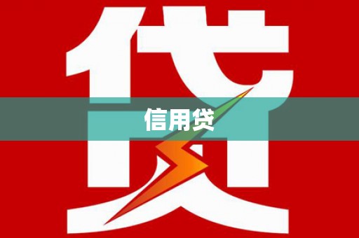 新晃信用贷