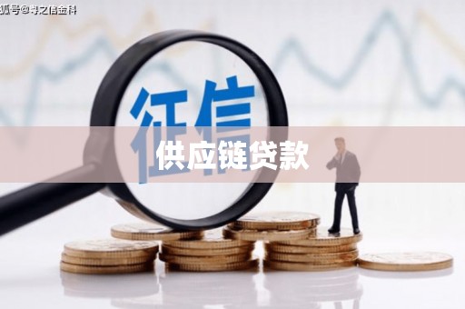 新晃供应链贷款