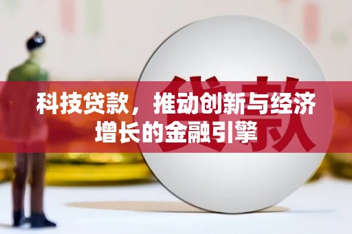 新晃科技贷款，推动创新与经济增长的金融引擎