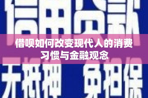 新晃借呗如何改变现代人的消费习惯与金融观念