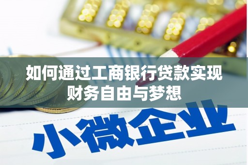 新晃如何通过工商银行贷款实现财务自由与梦想