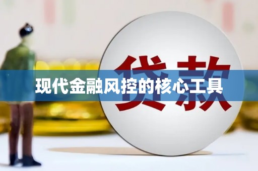 新晃现代金融风控的核心工具