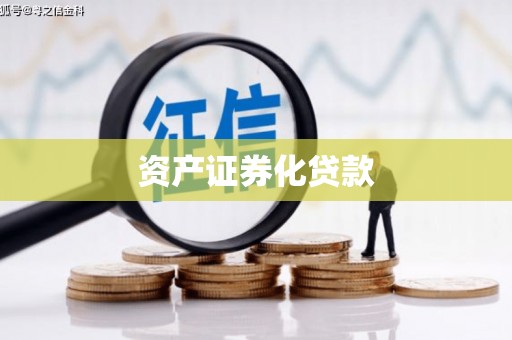 新晃资产证券化贷款