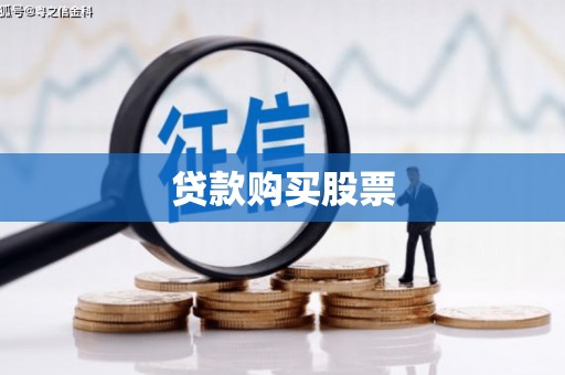 新晃贷款购买股票