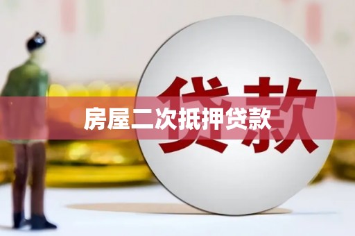 新晃房屋二次抵押贷款