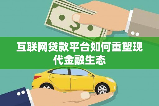 新晃互联网贷款平台如何重塑现代金融生态