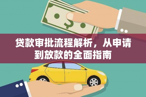 新晃贷款审批流程解析，从申请到放款的全面指南