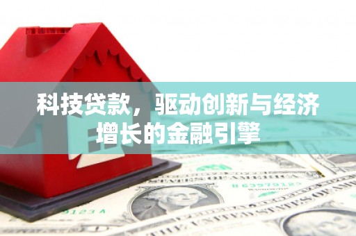 新晃科技贷款，驱动创新与经济增长的金融引擎