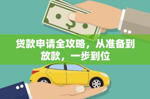 新晃贷款申请全攻略，从准备到放款，一步到位