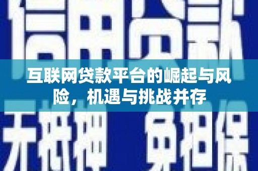 新晃互联网贷款平台的崛起与风险，机遇与挑战并存