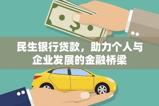 新晃民生银行贷款，助力个人与企业发展的金融桥梁