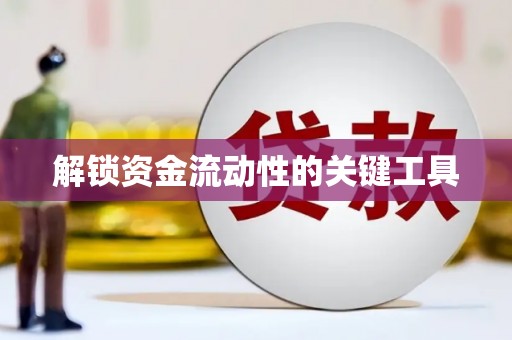 新晃解锁资金流动性的关键工具