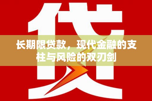 新晃长期限贷款，现代金融的支柱与风险的双刃剑