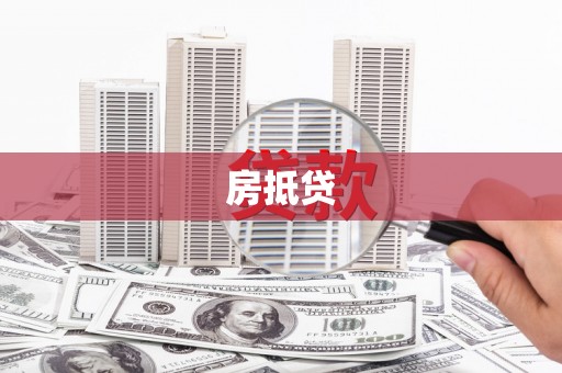 新晃房抵贷