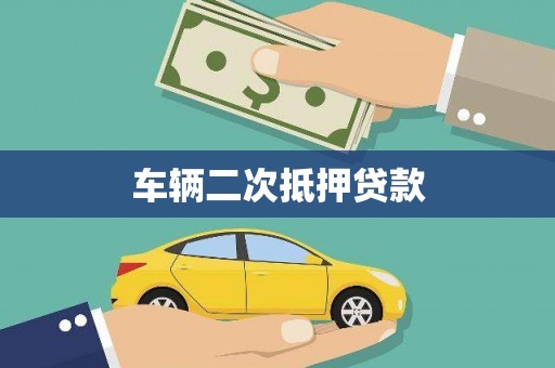 新晃车辆二次抵押贷款