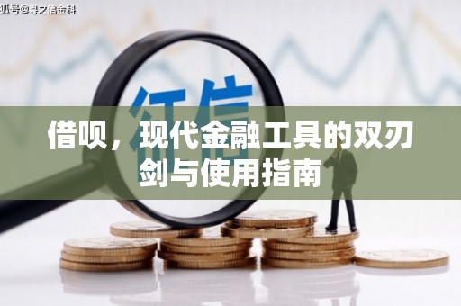 新晃借呗，现代金融工具的双刃剑与使用指南