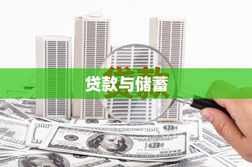 新晃贷款与储蓄