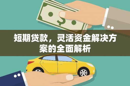 新晃短期贷款，灵活资金解决方案的全面解析