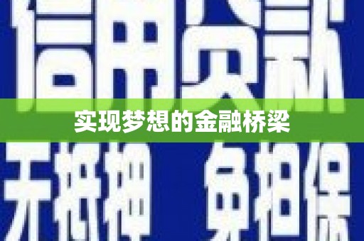 新晃实现梦想的金融桥梁