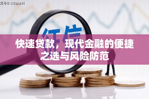新晃快速贷款，现代金融的便捷之选与风险防范