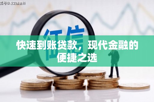 新晃快速到账贷款，现代金融的便捷之选