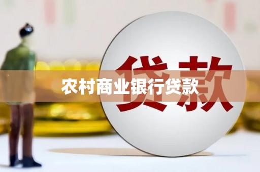 新晃农村商业银行贷款