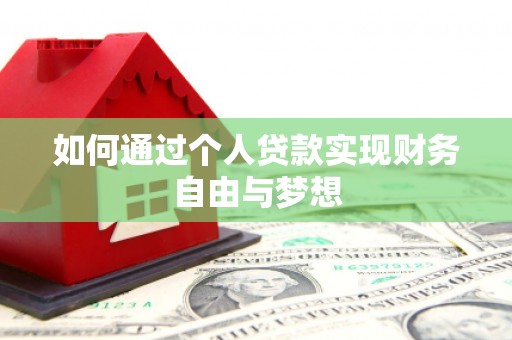 新晃如何通过个人贷款实现财务自由与梦想