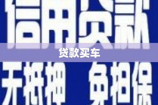 新晃贷款买车