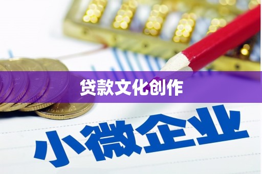 新晃贷款文化创作