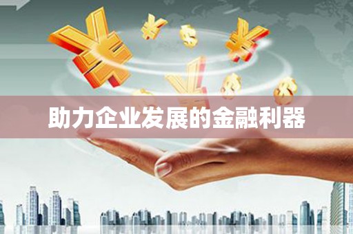 新晃助力企业发展的金融利器