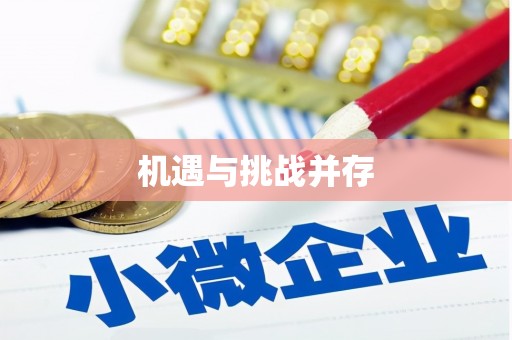 新晃机遇与挑战并存