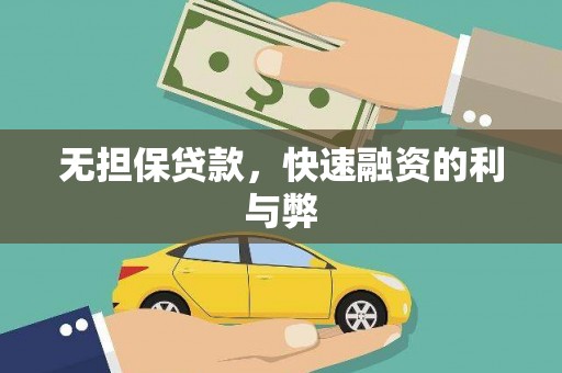 新晃无担保贷款，快速融资的利与弊