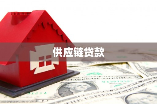 新晃供应链贷款