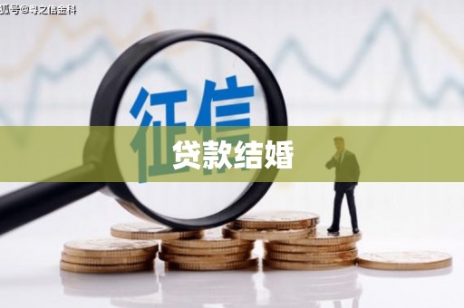 新晃贷款结婚