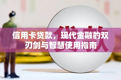 新晃信用卡贷款，现代金融的双刃剑与智慧使用指南