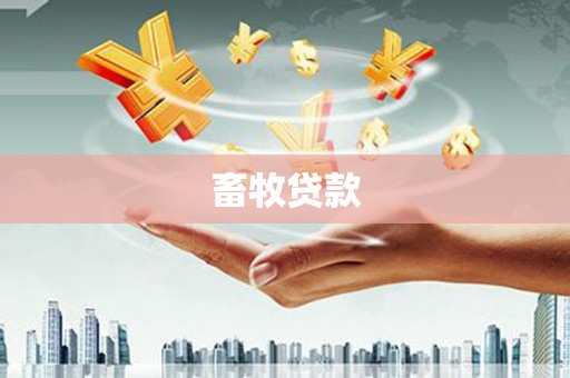 新晃畜牧贷款