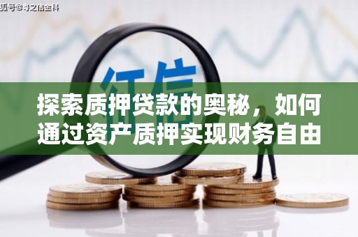 新晃探索质押贷款的奥秘，如何通过资产质押实现财务自由