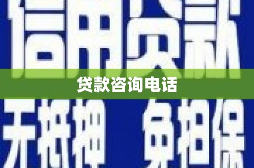 新晃贷款咨询电话
